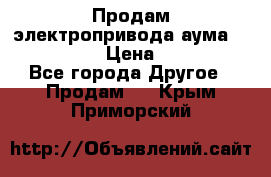 Продам электропривода аума SAExC16. 2  › Цена ­ 90 000 - Все города Другое » Продам   . Крым,Приморский